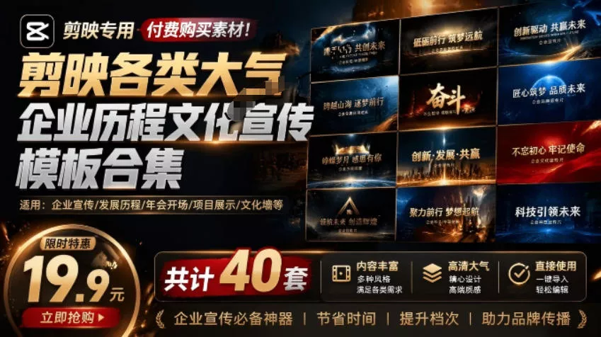 某宝19.9元，付费购买素材！剪映各类大气企业历程文化宣传模板合集，共计40套，支持Win和Mac使用 一点学习助手-零基础自学教程-副业项目-兴趣学习-网盘拉新平台-英语启蒙项目资源网