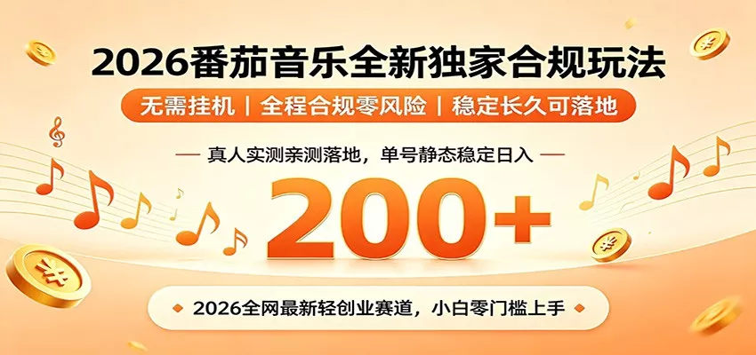 番茄音乐2026最新独家玩法 不挂机不违规 单号实测落地日收200+ 一点学习助手-零基础自学教程-副业项目-兴趣学习-网盘拉新平台-英语启蒙项目资源网