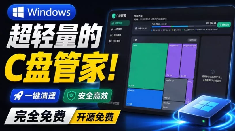 Windows超轻量的C盘管家！超级有特点，支持磁盘分析及清理提醒，2M大小体积，完全免费C盘管家 一点学习助手-零基础自学教程-副业项目-兴趣学习-网盘拉新平台-英语启蒙项目资源网