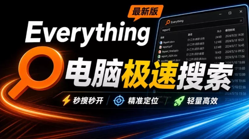Everything最新版，电脑极速搜索！最佳电脑文件搜索工具，几秒检索几百G的文件，必装电脑应用 一点学习助手-零基础自学教程-副业项目-兴趣学习-网盘拉新平台-英语启蒙项目资源网