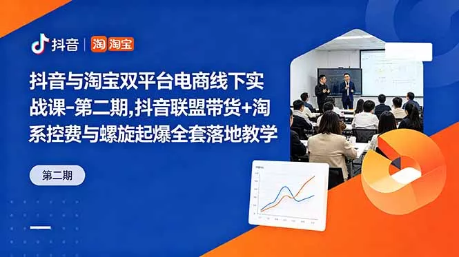 抖音与淘宝双平台电商线下实战课-第二期，抖音联盟带货+淘系控费与螺旋起爆全套落地教学 一点学习助手-零基础自学教程-副业项目-兴趣学习项目资源网