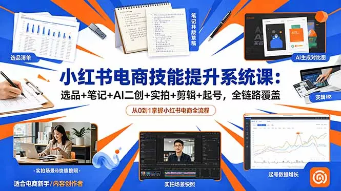 小红书电商技能提升系统课：选品+笔记+AI二创+实拍+剪辑+起号，全链路覆盖 一点学习助手-零基础自学教程-副业项目-兴趣学习-网盘拉新平台-英语启蒙项目资源网
