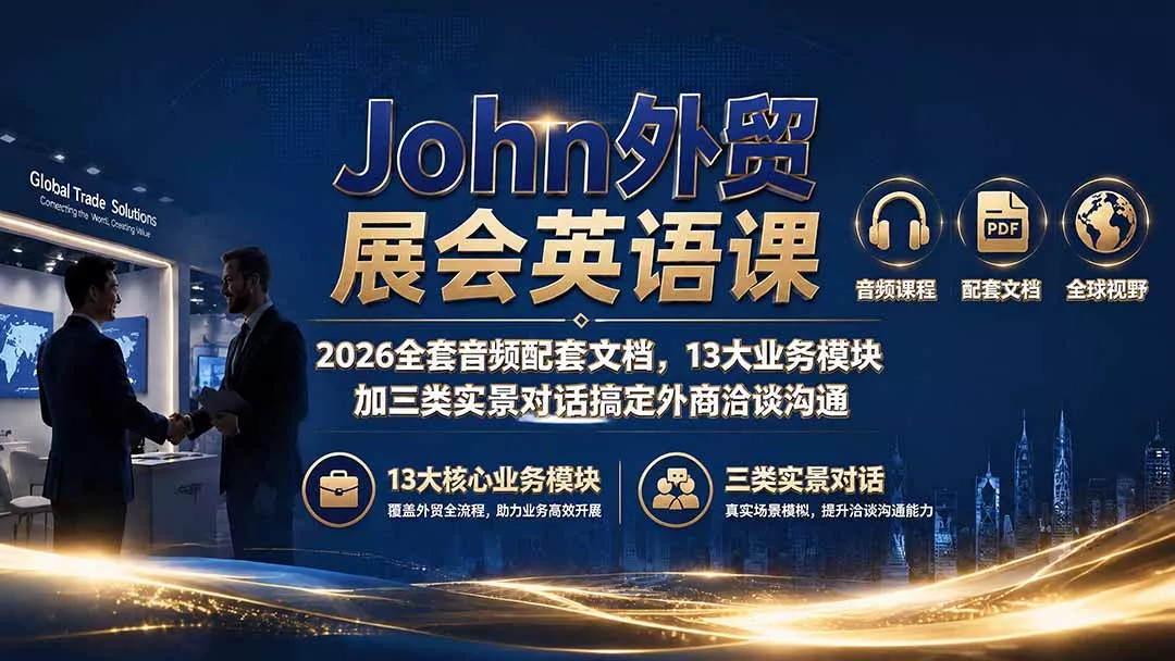 John外贸展会英语课｜2026全套音频配套文档，13大业务模块加三类实景对话搞定外商洽谈沟通 一点学习助手-零基础自学教程-副业项目-兴趣学习-网盘拉新平台-英语启蒙项目资源网