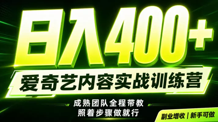 副业必做｜爱奇艺掘金！稳定日入500+，最新风口玩法揭秘！下半年翻身机会，抓紧把握！【揭秘】 一点学习助手-零基础自学教程-副业项目-兴趣学习-网盘拉新平台-英语启蒙项目资源网