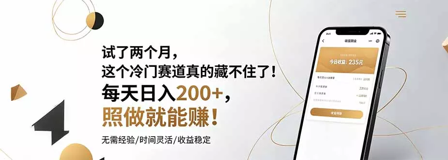 试了两个月，这个冷门赛道真的藏不住了！每天日入200+，照做就能赚！ 一点学习助手-零基础自学教程-副业项目-兴趣学习-网盘拉新平台-英语启蒙项目资源网