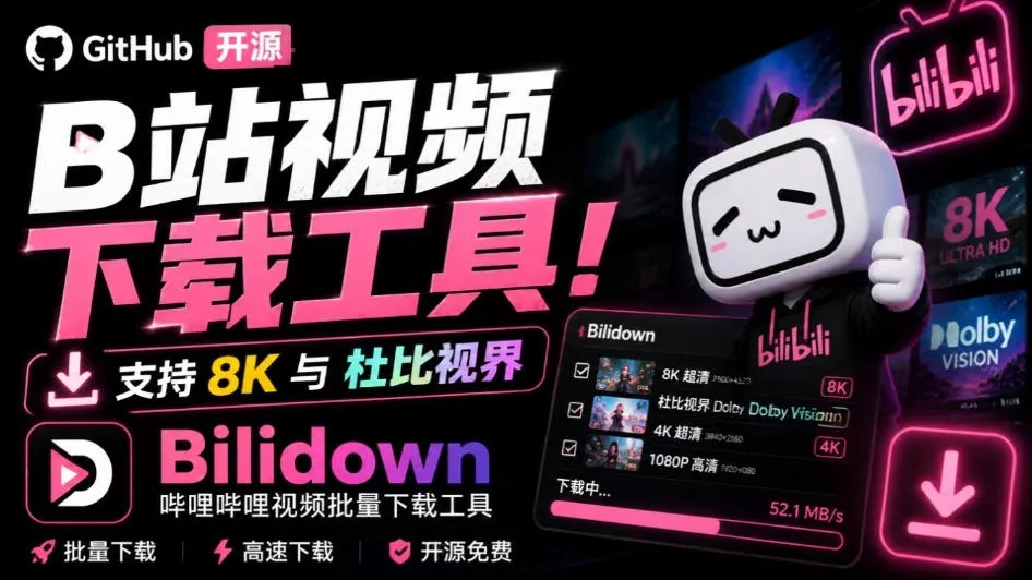 Github开源B站视频下载工具！支持8K与杜比视界的哔哩哔哩视频批量下载工具，简单易用Bilidown 一点学习助手-零基础自学教程-副业项目-兴趣学习-网盘拉新平台-英语启蒙项目资源网
