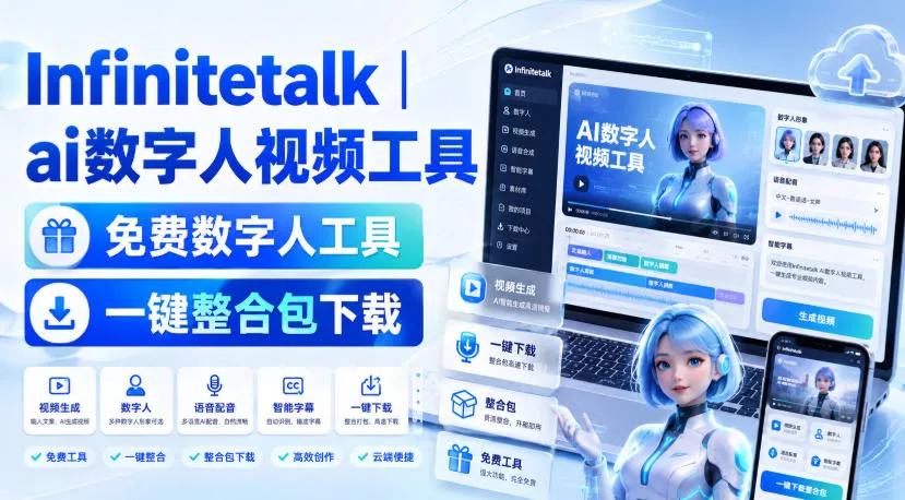 Infinitetalk丨ai数字人视频工具，免费数字人工具，一键整合包下载 一点学习助手-零基础自学教程-副业项目-兴趣学习-网盘拉新平台-英语启蒙项目资源网