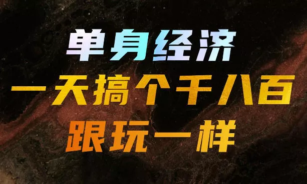 单身经济，拿出执行力一天搞个千八百跟玩一样，普通人随时入局，且长期可做【揭秘】 一点学习助手-零基础自学教程-副业项目-兴趣学习-网盘拉新平台-英语启蒙项目资源网