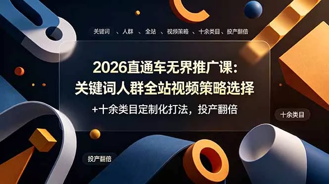 2026直通车无界推广课：关键词人群全站视频策略选择+十余类目定制化打法，投产翻倍 一点学习助手-零基础自学教程-副业项目-兴趣学习-网盘拉新平台-英语启蒙项目资源网