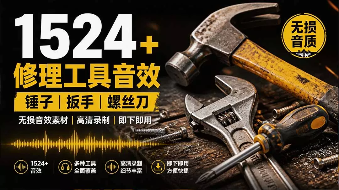 1524个宝藏剪辑无损音效！日常常见工具音效包，含扳手、剪刀、锯, 泵, 斧头，锤子工具等，中文分类 一点学习助手-零基础自学教程-副业项目-兴趣学习-网盘拉新平台-英语启蒙项目资源网