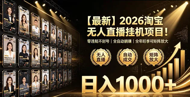 2026淘宝无人直播挂播项目！零违规不封号，全自动躺賺，全年旺季可矩阵放大，日入1000+【揭秘】 一点学习助手-零基础自学教程-副业项目-兴趣学习-网盘拉新平台-英语启蒙项目资源网