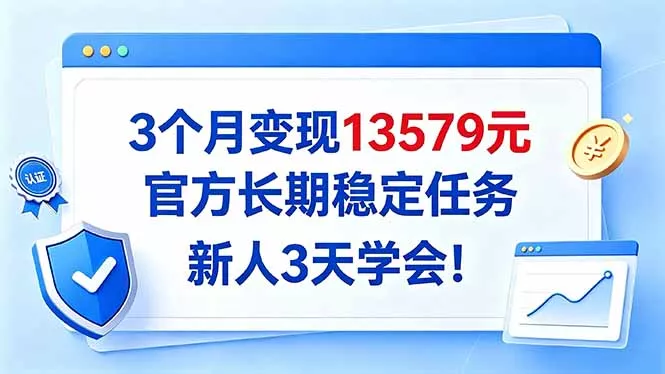 3个月变现13579元，官方长期稳定任务，新人3天学会！ 一点学习助手-零基础自学教程-副业项目-兴趣学习-网盘拉新平台-英语启蒙项目资源网