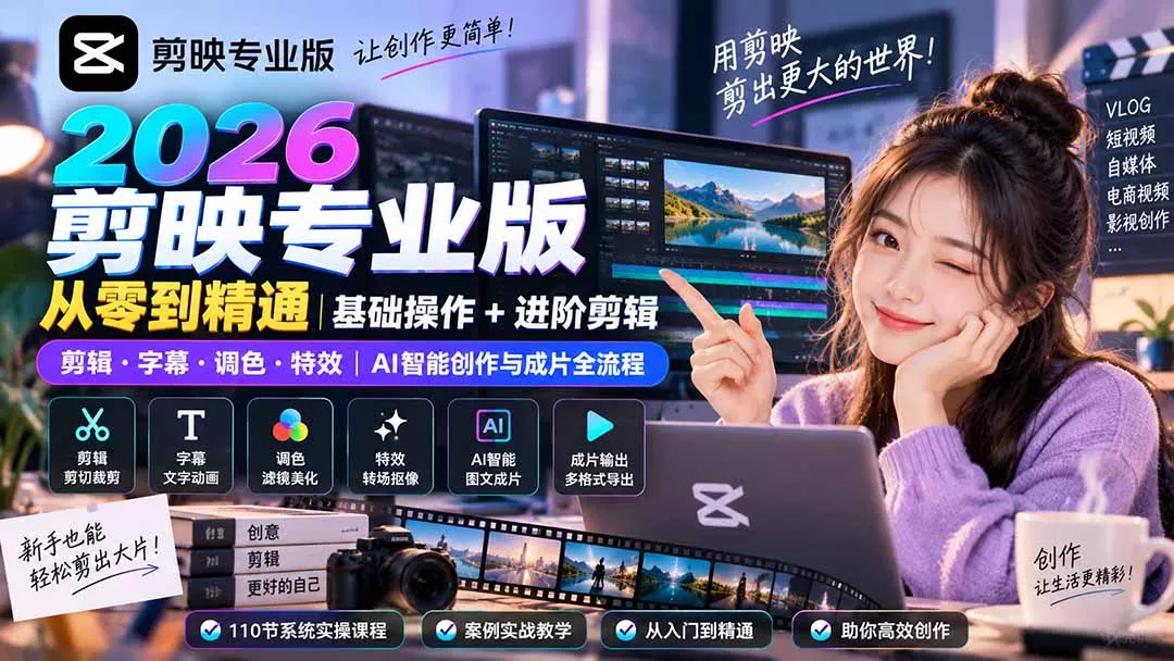 2026剪映专业版从零到精通｜基础操作+进阶剪辑｜剪辑·字幕·调色·特效｜AI智能创作与成片全流程 一点学习助手-零基础自学教程-副业项目-兴趣学习-网盘拉新平台-英语启蒙项目资源网