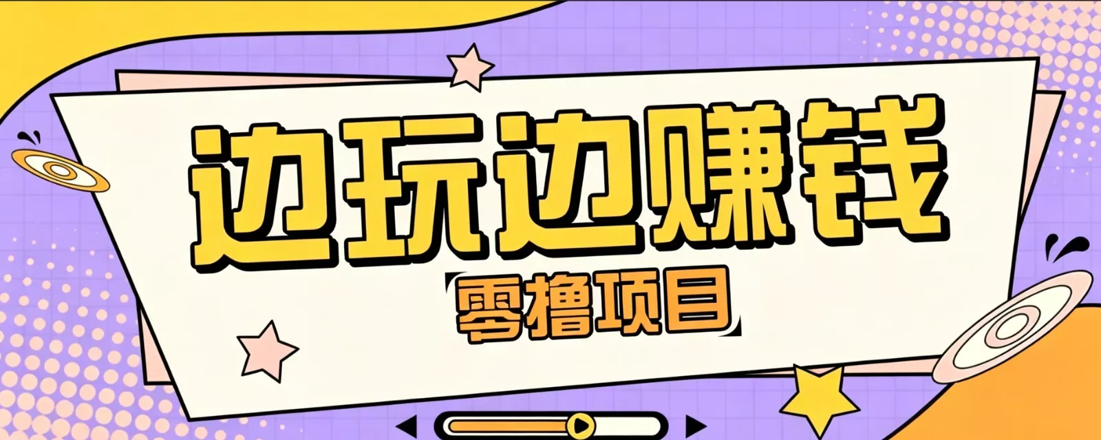 零成本零门槛边玩边赚钱的项目，多种操作思路，轻松月入10000+ 一点学习助手-零基础自学教程-副业项目-兴趣学习-网盘拉新平台-英语启蒙项目资源网