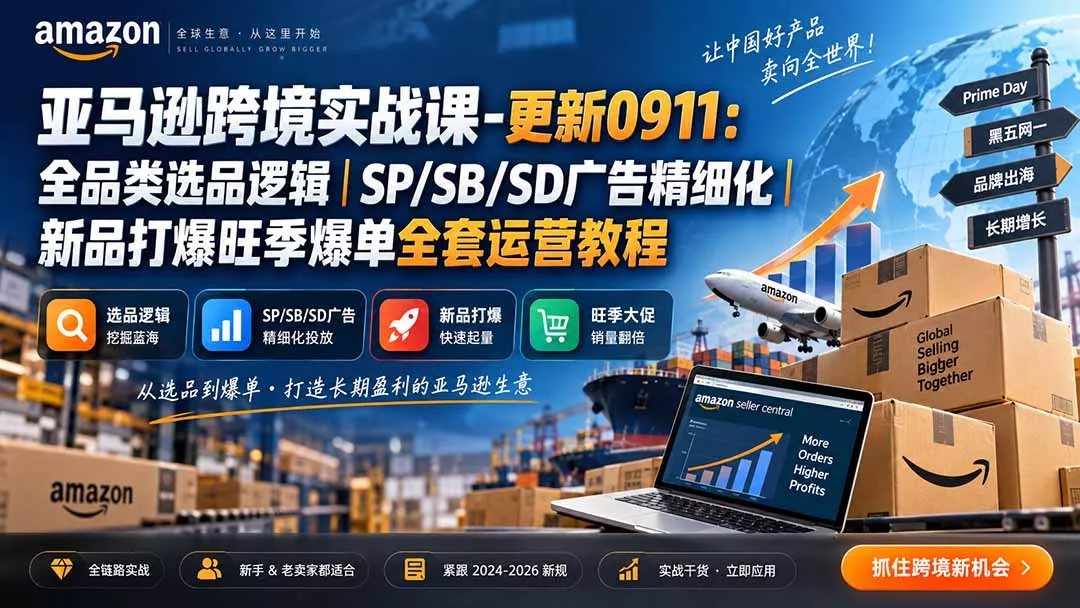 skyla亚马逊跨境实战课-更新0927：全品类选品逻辑｜SP/SB/SD广告精细化｜新品打爆旺季爆单全套运营教程 一点学习助手-零基础自学教程-副业项目-兴趣学习-网盘拉新平台-英语启蒙项目资源网