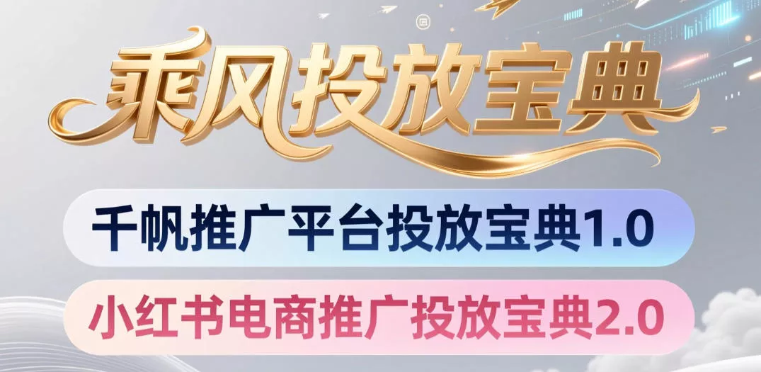 小红书千帆推广平台投放宝典，小红书电商推广投放宝典2.0 一点学习助手-零基础自学教程-副业项目-兴趣学习-网盘拉新平台-英语启蒙项目资源网