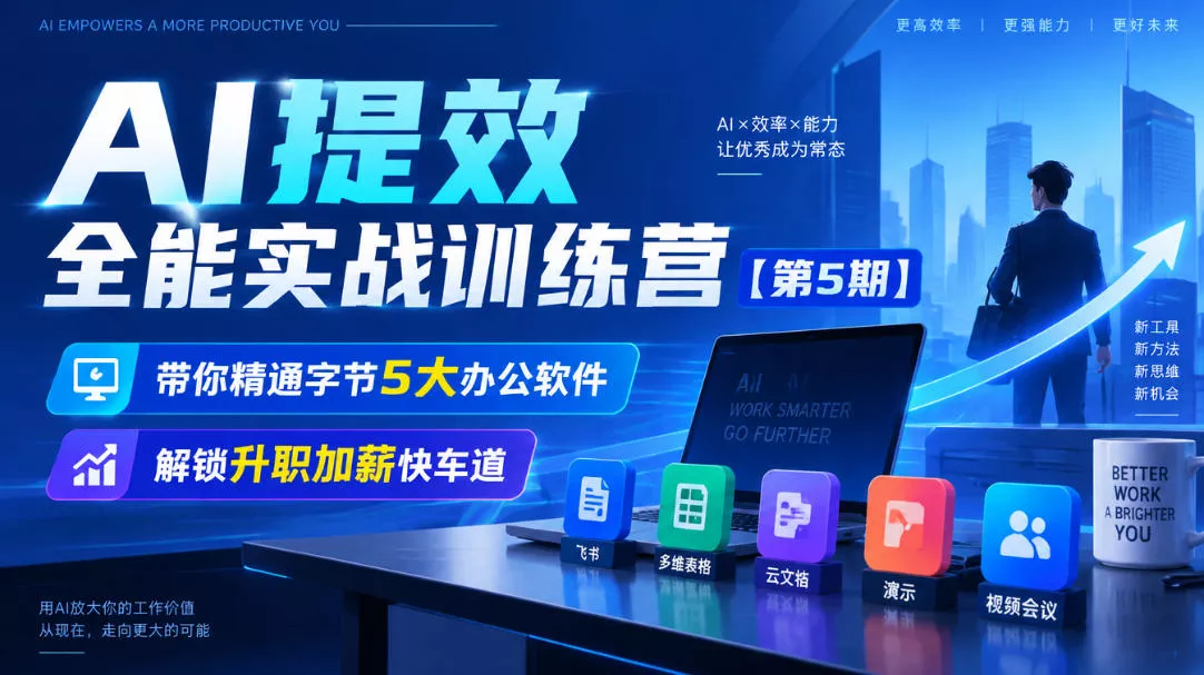 【无水印】AI提效全能实战训练营【第5期】，带你精通字节5大办公软件，解锁升职加薪快车道 一点学习助手-零基础自学教程-副业项目-兴趣学习-网盘拉新平台-英语启蒙项目资源网