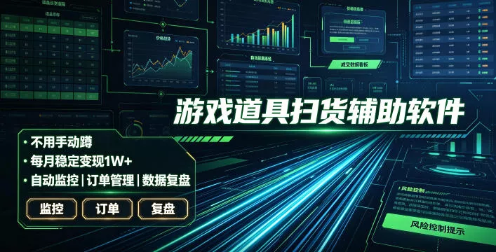 全网独家游戏扫货软件，不用手动蹲，每月躺賺1W+，收益持续稳定！【揭秘】 一点学习助手-零基础自学教程-副业项目-兴趣学习-网盘拉新平台-英语启蒙项目资源网