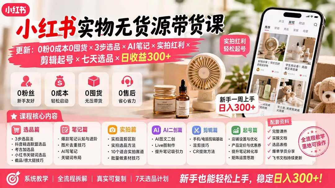 小红书实物无货源带货课-更新：0粉0成本0囤货×3步选品×AI笔记×实拍红利×剪辑起号×七天选品×日收益300+ 一点学习助手-零基础自学教程-副业项目-兴趣学习-网盘拉新平台-英语启蒙项目资源网