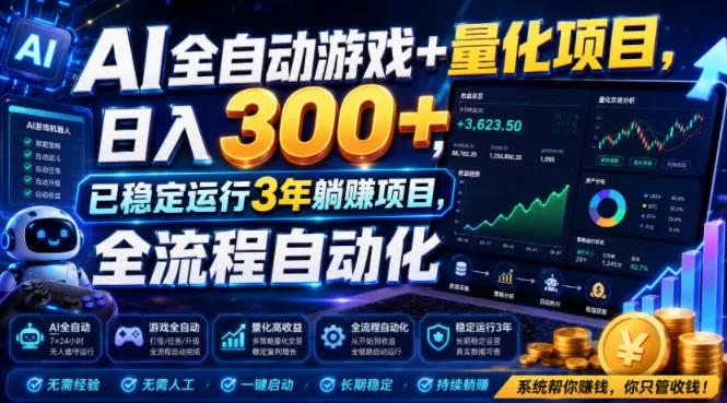 AI全自动游戏+量化项目，日入300+，已稳定运行3年躺賺项目，全流程自动化【揭秘】 一点学习助手-零基础自学教程-副业项目-兴趣学习-网盘拉新平台-英语启蒙项目资源网