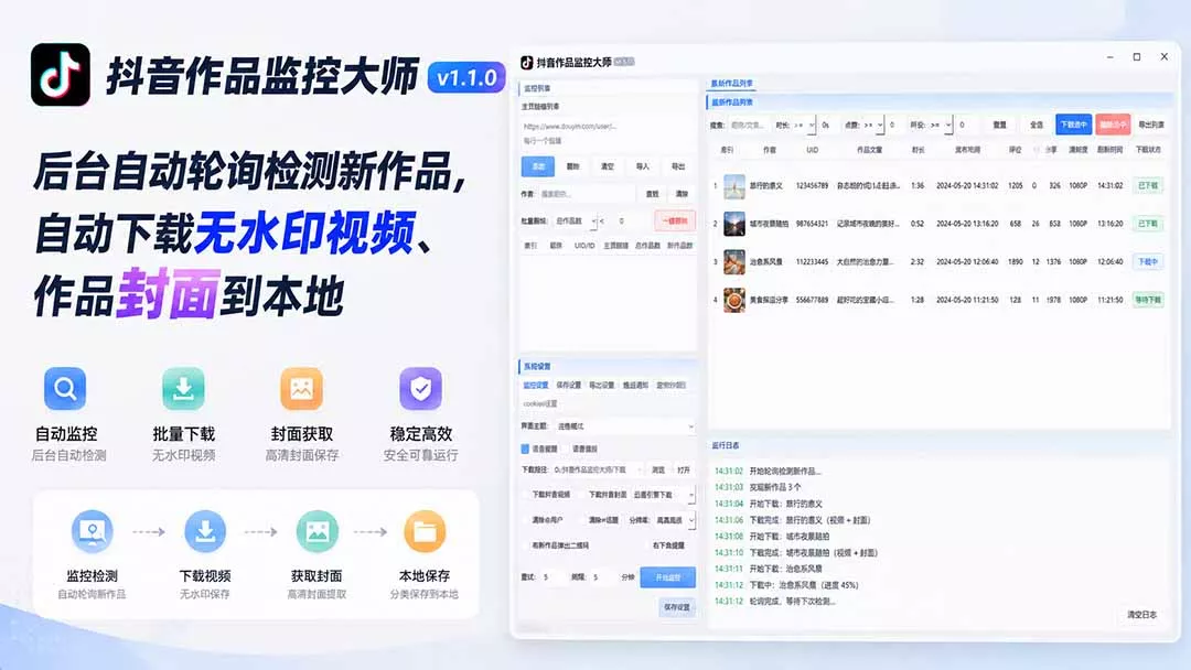 抖音作品监控大师v1.1.0：后台自动轮询检测新作品，自动下载无水印视频、作品封面到本地 一点学习助手-零基础自学教程-副业项目-兴趣学习-网盘拉新平台-英语启蒙项目资源网