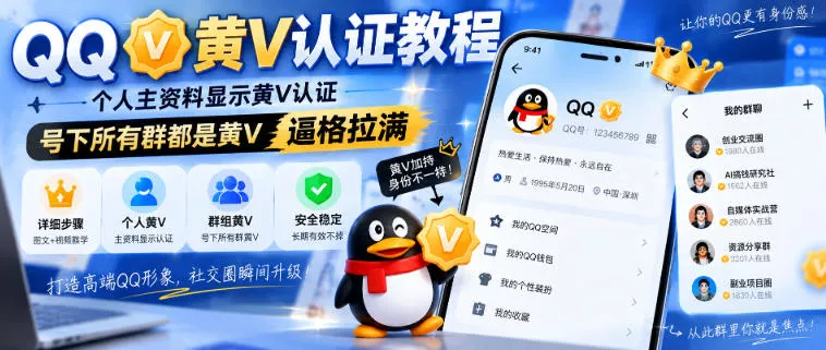 QQ黄V认证教程，个人主资料显示黄V认证，号下所有群都是黄V，逼格拉满 一点学习助手-零基础自学教程-副业项目-兴趣学习-网盘拉新平台-英语启蒙项目资源网