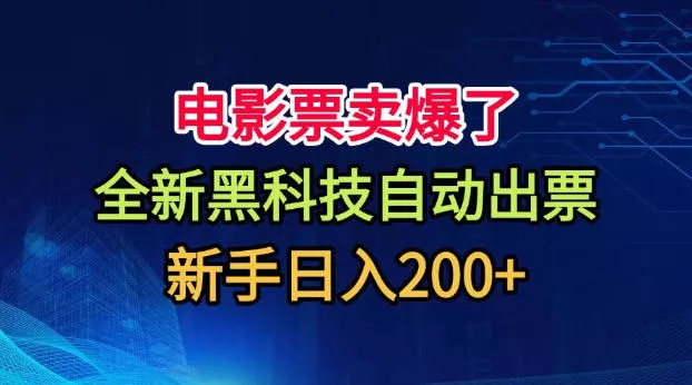 电影票卖爆了，全新黑科技自动出票，附带保姆级教程，新手日入200+【揭秘】 一点学习助手-零基础自学教程-副业项目-兴趣学习-网盘拉新平台-英语启蒙项目资源网