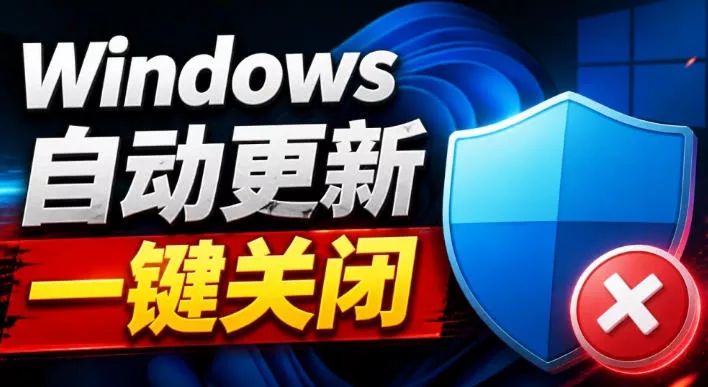 Windows7/10/11系统禁止更新工具来了！仅400KB，一键禁止系统更新和恢复更新，小巧好用 一点学习助手-零基础自学教程-副业项目-兴趣学习-网盘拉新平台-英语启蒙项目资源网