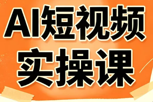 小霍老师·AI短视频实操课 一点学习助手-零基础自学教程-副业项目-兴趣学习-网盘拉新平台-英语启蒙项目资源网