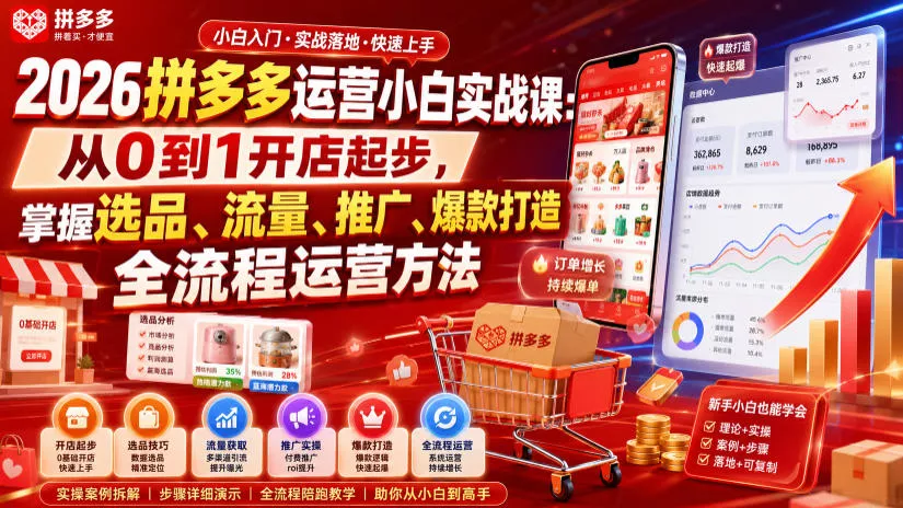 2026拼多多运营小白实战课：从0到1开店起步，掌握选品、流量、推广、爆款打造全流程运营方法 一点学习助手-零基础自学教程-副业项目-兴趣学习-网盘拉新平台-英语启蒙项目资源网