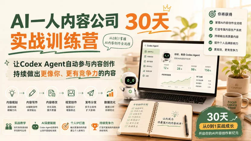 AI一人内容公司30天实战训练营，让Codex Agent自动参与内容创作持续做出更像你、更有竞争力的内容 一点学习助手-零基础自学教程-副业项目-兴趣学习-网盘拉新平台-英语启蒙项目资源网