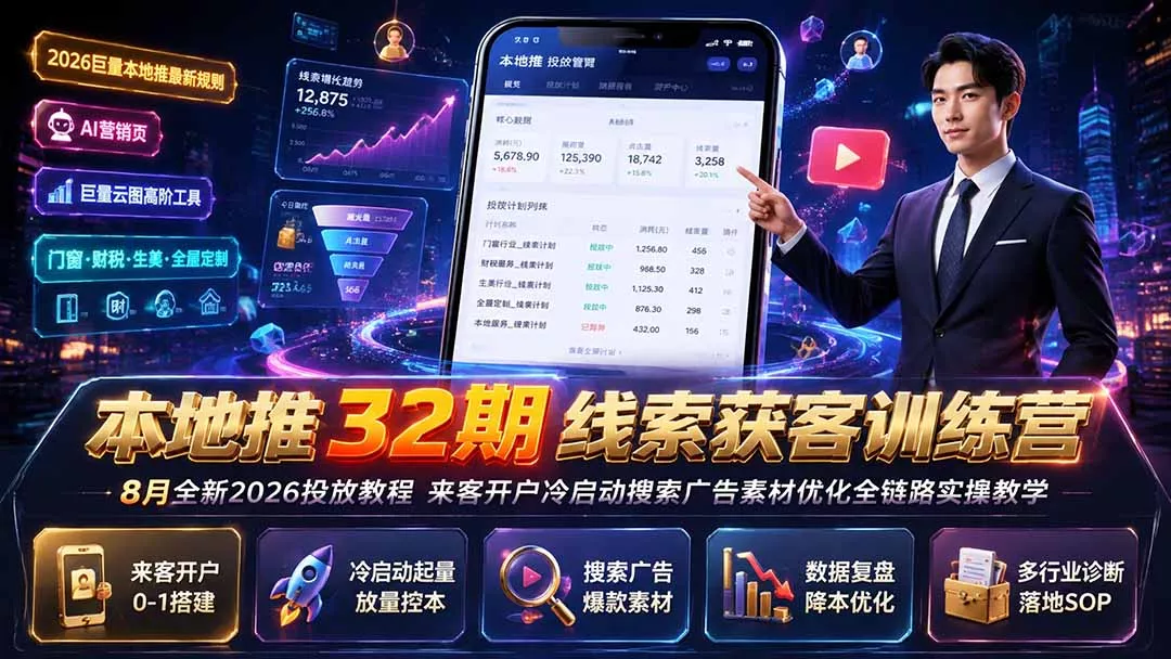 本地推32期线索获客训练营｜8月全新2026投放教程，来客开户冷启动搜索广告素材优化全链路实操教学 一点学习助手-零基础自学教程-副业项目-兴趣学习-网盘拉新平台-英语启蒙项目资源网
