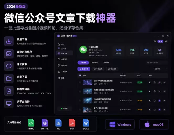2026年最新版微信公众号文章下载神器，支持一键批量导出含图片视频评论，还能保存合集！ 一点学习助手-零基础自学教程-副业项目-兴趣学习-网盘拉新平台-英语启蒙项目资源网