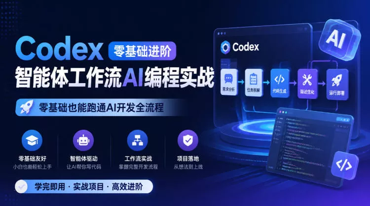 Codex零基础进阶智能体工作流AI编程实战，零基础也能跑通AI开发全流程 一点学习助手-零基础自学教程-副业项目-兴趣学习-网盘拉新平台-英语启蒙项目资源网
