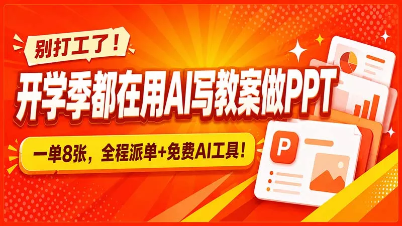 别打工了！开学季都在用AI写教案做PPT，一单8张，全程派单+免费AI工具！ 一点学习助手-零基础自学教程-副业项目-兴趣学习-网盘拉新平台-英语启蒙项目资源网