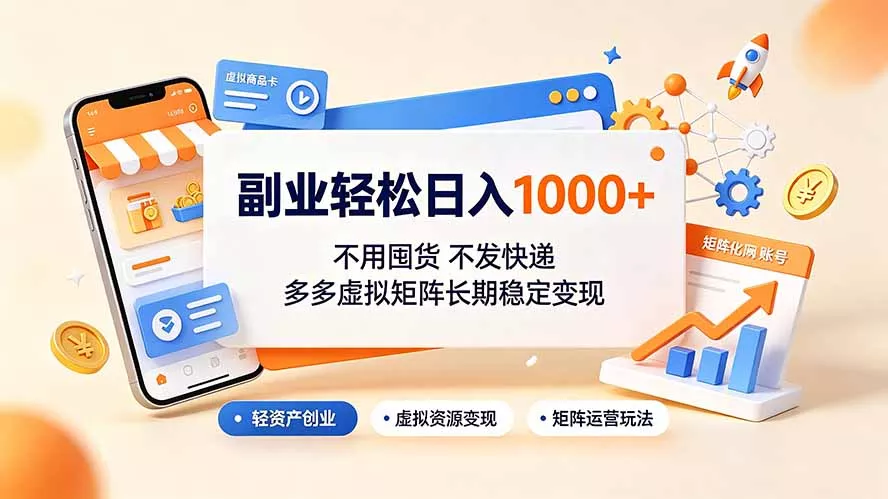 副业轻松日入1000+，不用囤货不发快递，多多虚拟矩阵长期稳定变现 一点学习助手-零基础自学教程-副业项目-兴趣学习-网盘拉新平台-英语启蒙项目资源网