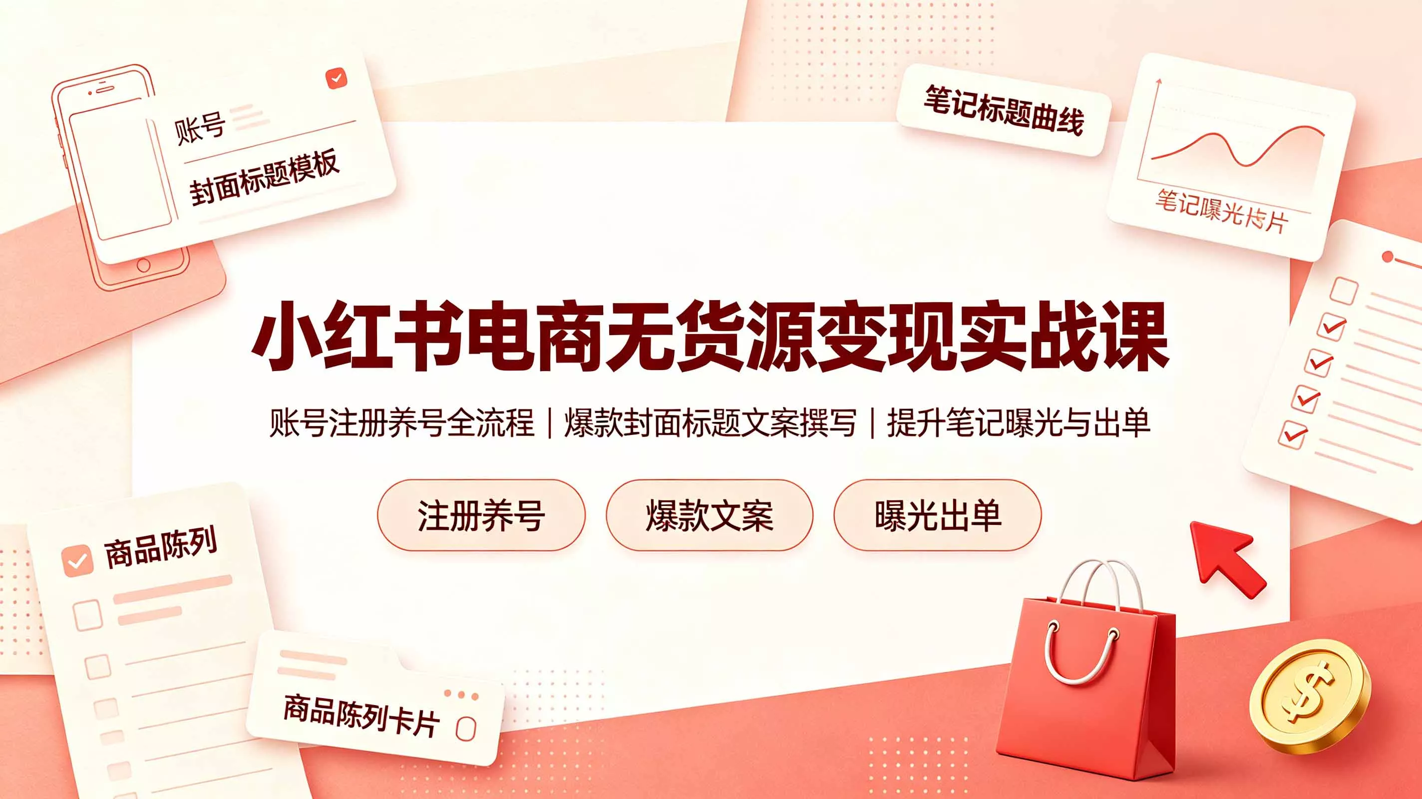 小红书电商无货源变现实战课，账号注册养号全流程，爆款封面标题文案撰写提升笔记曝光与出单 一点学习助手-零基础自学教程-副业项目-兴趣学习-网盘拉新平台-英语启蒙项目资源网