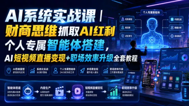 AI系统实战课｜财商思维抓取AI红利｜个人专属智能体搭建，AI短视频直播变现+职场效率升级全套教程 一点学习助手-零基础自学教程-副业项目-兴趣学习-网盘拉新平台-英语启蒙项目资源网