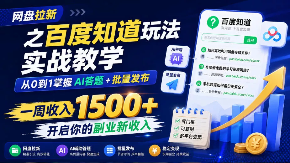 网盘拉新之百度知道玩法实战教学，从0到1掌握AI答题+批量发布，一周收入1500+，开启你的副业新收入 一点学习助手-零基础自学教程-副业项目-兴趣学习-网盘拉新平台-英语启蒙项目资源网