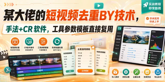 某大佬的短视频去重搬运技术，手法+CR软件，工具参数模板直接复用 一点学习助手-零基础自学教程-副业项目-兴趣学习-网盘拉新平台-英语启蒙项目资源网