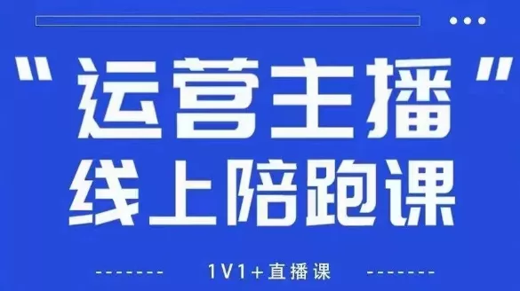 猴帝1600线上课，拉爆自然流，做懂流量的主播，新规政策下，自然流破圈攻略【更新260811】 一点学习助手-零基础自学教程-副业项目-兴趣学习-网盘拉新平台-英语启蒙项目资源网