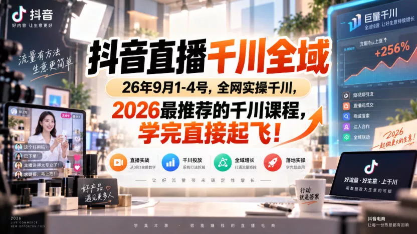 抖音直播千川全域26年9月1-4号，全网实操千川，2026最推荐的千川课程，学完直接起飞！ 一点学习助手-零基础自学教程-副业项目-兴趣学习-网盘拉新平台-英语启蒙项目资源网