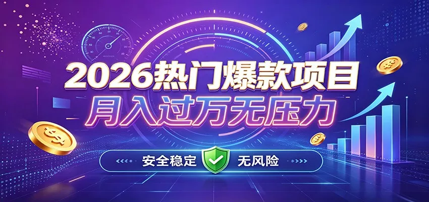 爆款Ai项目，月化过万，无需耗费精力操作，稳健实现每月增收 一点学习助手-零基础自学教程-副业项目-兴趣学习-网盘拉新平台-英语启蒙项目资源网