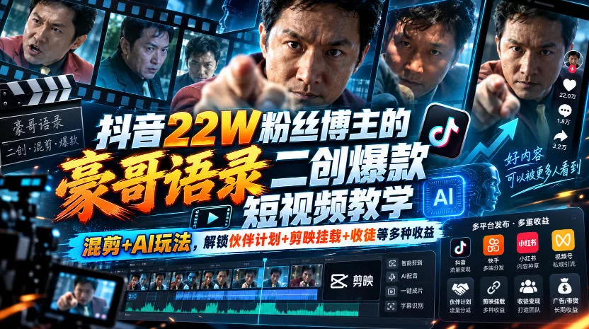 抖音22W粉丝博主的豪哥语录二创爆款短视频教学，混剪+AI玩法，解锁伙伴计划+剪映挂载+收徒等多种收益 一点学习助手-零基础自学教程-副业项目-兴趣学习-网盘拉新平台-英语启蒙项目资源网