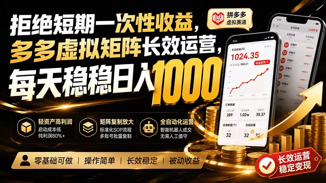 拒绝短期一次性收益，多多虚拟矩阵长效运营，每天稳稳日入 1000 一点学习助手-零基础自学教程-副业项目-兴趣学习-网盘拉新平台-英语启蒙项目资源网