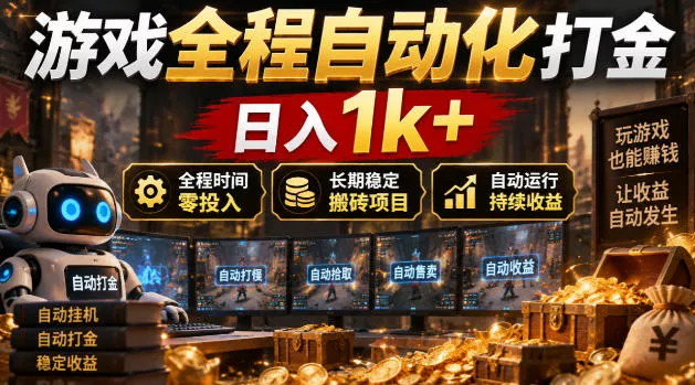 游戏全程自动化打金，日入1k+，全程时间零投入，长期稳定搬砖项目【揭秘】 一点学习助手-零基础自学教程-副业项目-兴趣学习-网盘拉新平台-英语启蒙项目资源网
