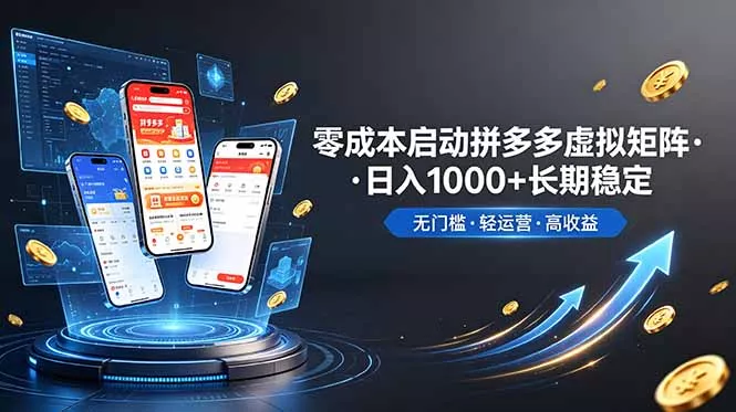 不用投资大额本钱零成本启动，做拼多多虚拟矩阵，长期稳定！轻松维持日入 1000 一点学习助手-零基础自学教程-副业项目-兴趣学习-网盘拉新平台-英语启蒙项目资源网