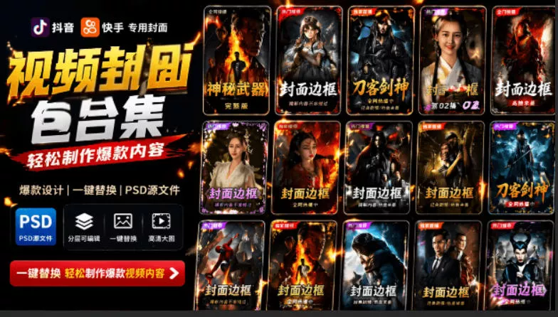 付费购买，爆火自媒体视频封面！抖音快手封面包合集，轻松制作爆款内容，一键替换使用PSD素材 一点学习助手-零基础自学教程-副业项目-兴趣学习-网盘拉新平台-英语启蒙项目资源网