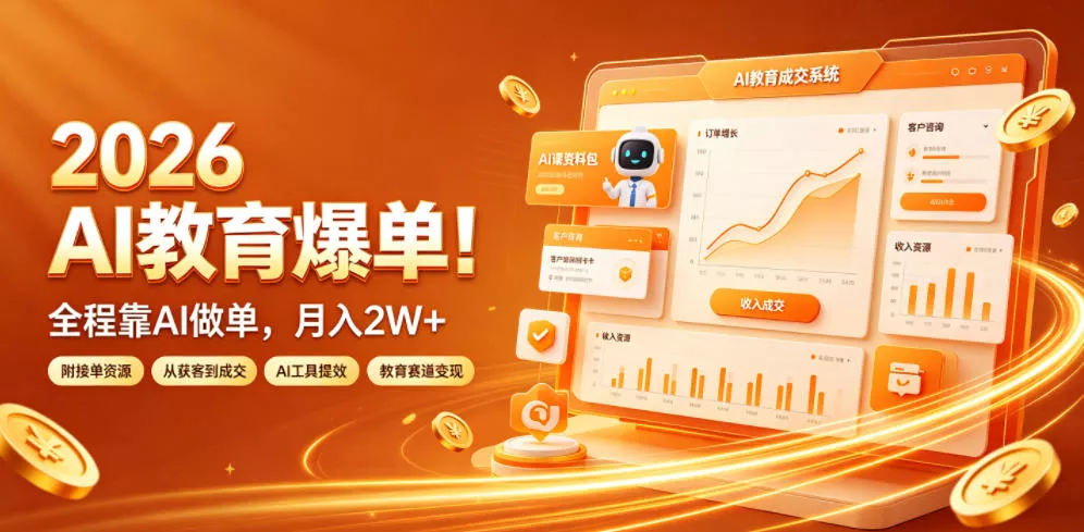 2026 AI教育爆单！全程靠AI做单，月入2W+，附接单资源【揭秘】 一点学习助手-零基础自学教程-副业项目-兴趣学习-网盘拉新平台-英语启蒙项目资源网