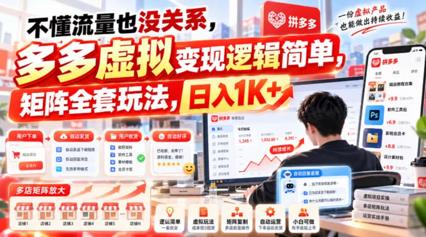 不懂流量也没关系，多多虚拟变现逻辑简单，矩阵全套玩法，日入1K+【揭秘】 一点学习助手-零基础自学教程-副业项目-兴趣学习-网盘拉新平台-英语启蒙项目资源网